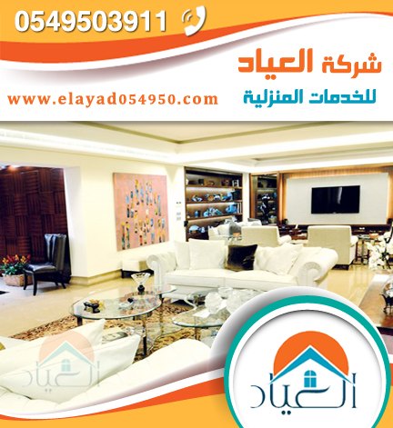 شركة تنظيف منازل بالمدينة المنورة