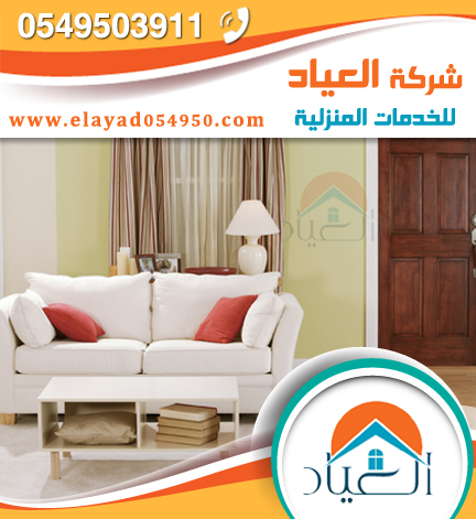 شركة تنظيف منازل بالمدينة المنورة